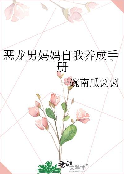 恶龙男妈妈的自我攻略手册