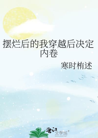 我摆烂了什么意思