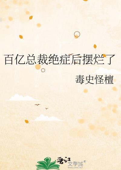 百亿豪门娶妻