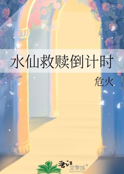 水仙救赎倒计时Abo