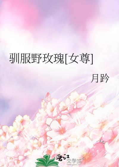 驯野女主叫什么名字
