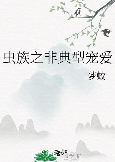 虫族之宠爱主角推文