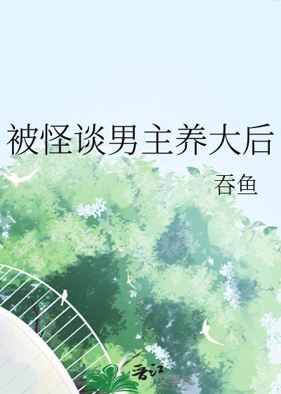 我居然给鬼王冲喜女尊