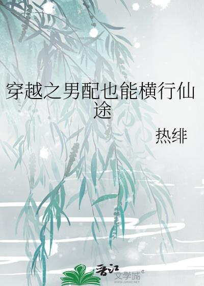 穿越之男配不好当