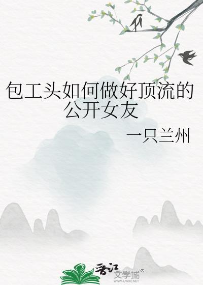 包工头如何管理工人