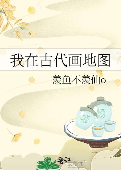 古代地图怎么画才完整