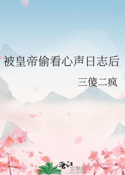 被帝王偷听心声的