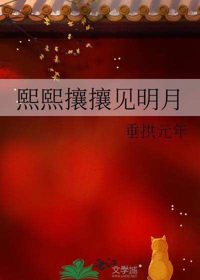 熙熙攘攘见明月附带番外
