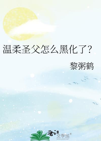 温柔圣父怎么黑化了番外免费阅读