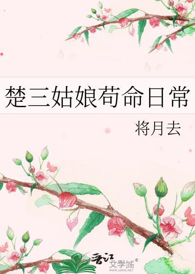 楚三姑娘苟命日常完结了吗