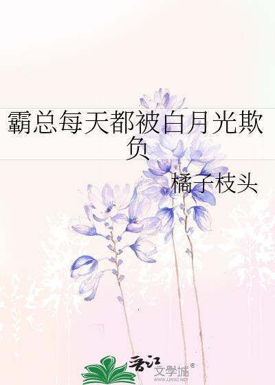 霸总的白月光竟是我短剧免费