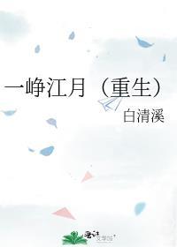 一峥江月(重生)白清溪