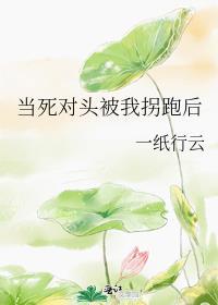 当死对头落到我手里