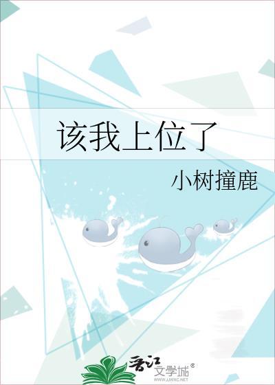 该我上位了 小树撞鹿 免费