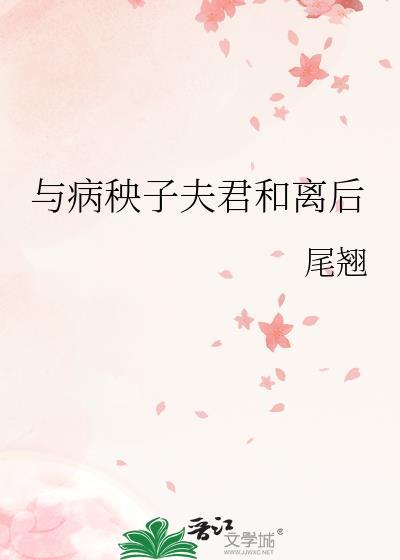 与病秧子夫君和离后 尾翘