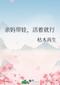 爹带娃活着就好