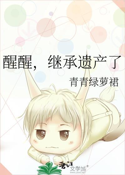 醒醒该继承遗产了