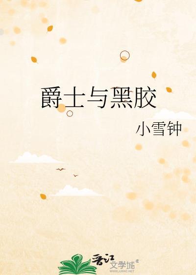 黑胶爵士钢琴