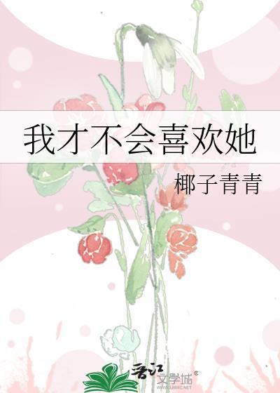 我才不会喜欢他 短剧