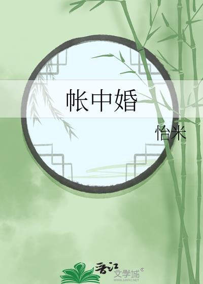 帐中婚怡米番外txt