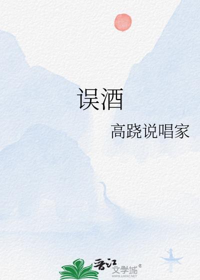 误酒高跷附带番外txt
