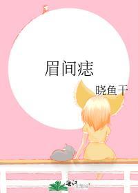 眉间痣的象征意义