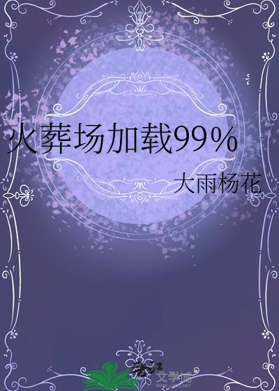 火葬场 手机