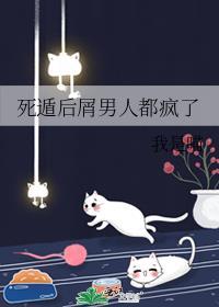 死遁后渣攻疯了