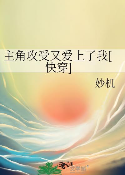 主角攻受都爱我怎么办