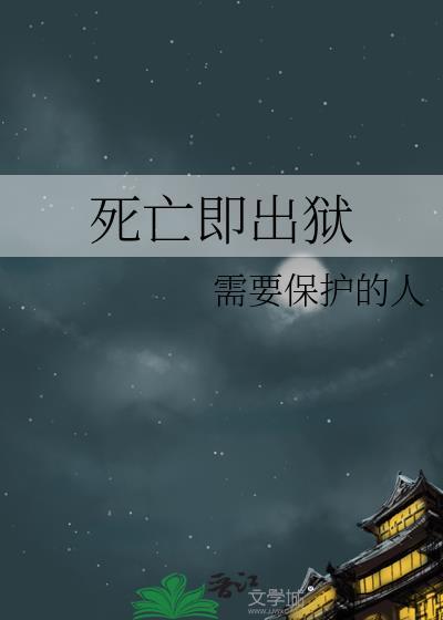 出狱即真龙