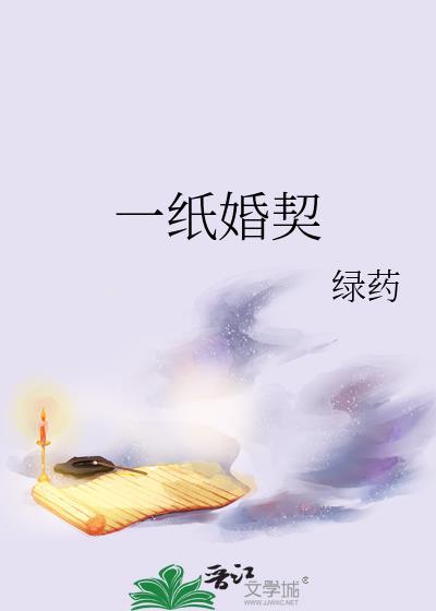 一纸婚契全文免费阅读