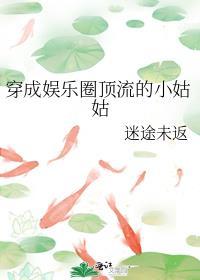 穿成顶流女团成员后我