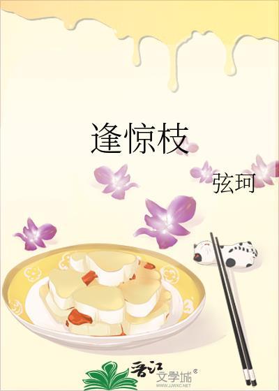 逢惊枝免费全文阅读