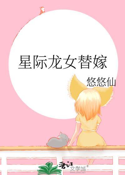 星际龙姐