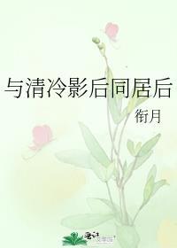 与清冷影后同居后娱乐圈百度
