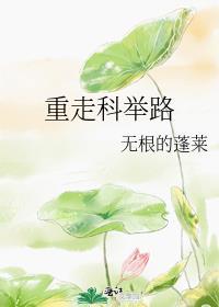 重生科举通关秘籍