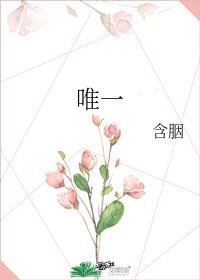 唯一的拼音