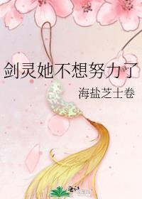 剑灵不想努力了TXT免费阅读全文