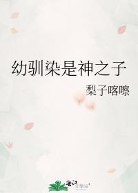 网王幼驯染是神之子百度