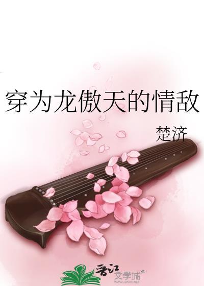 穿为龙傲天的情敌txt盘
