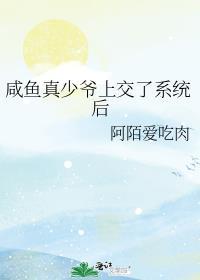 咸鱼真少爷上交TXT临钥