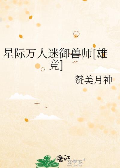 星际兽世万人迷小人类