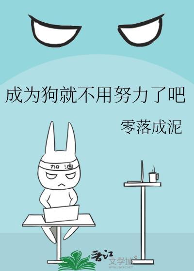 就算变成狗子也很幸福