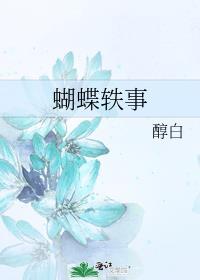 蝴蝶轶事番外完整版