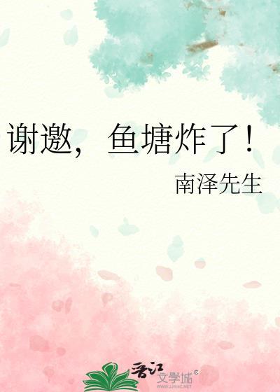 炸鱼塘的幽默句子