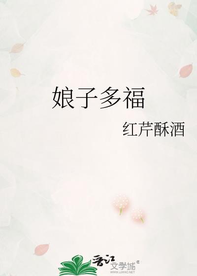 娘子多福书评推荐