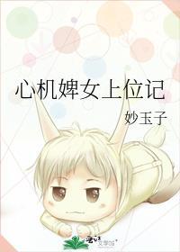 心机女上位手册