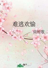 难逃免费阅读