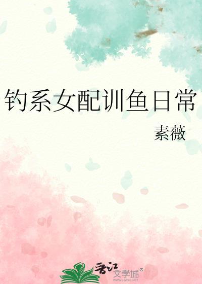 关于钓系女主的
