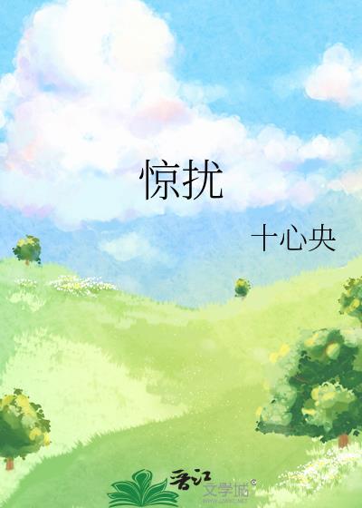 惊扰景甜